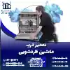 تعمیر درب ماشین ظرفشویی روشاید سرویس